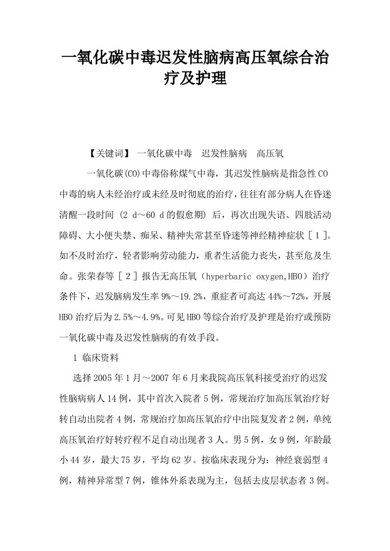 一氧化碳中毒迟发性脑病高压氧综合治疗及护理