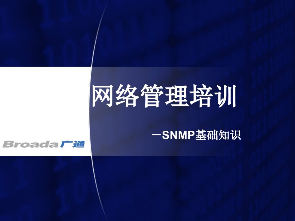 网络管理培训-SNMP基础知识