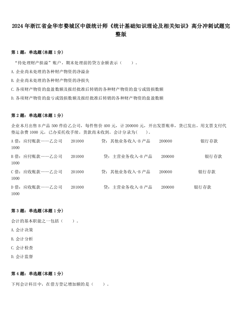 2024年浙江省金华市婺城区中级统计师《统计基础知识理论及相关知识》高分冲刺试题完整版