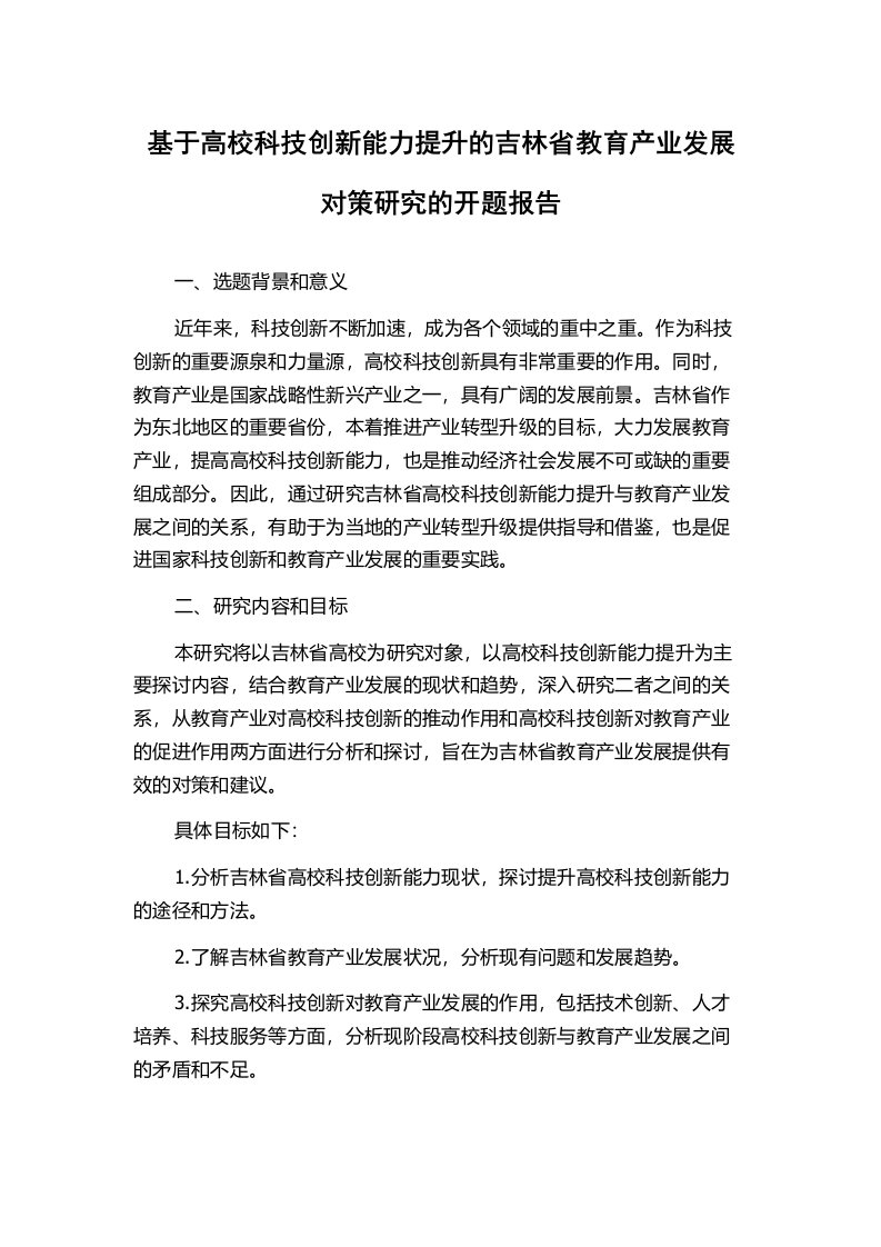 基于高校科技创新能力提升的吉林省教育产业发展对策研究的开题报告