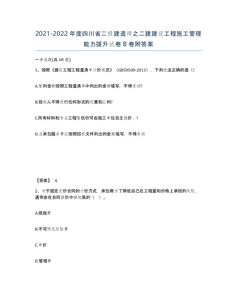 2021-2022年度四川省二级建造师之二建建设工程施工管理能力提升试卷B卷附答案