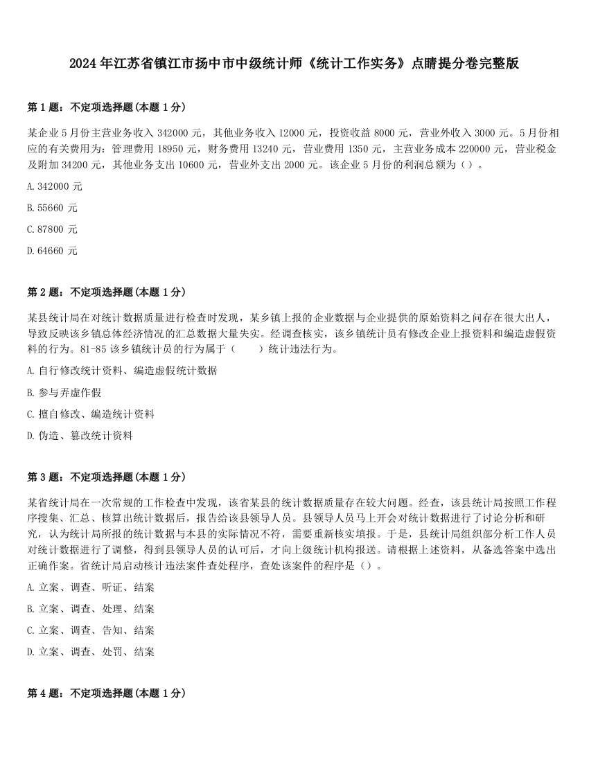 2024年江苏省镇江市扬中市中级统计师《统计工作实务》点睛提分卷完整版