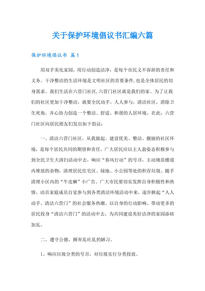 关于保护环境倡议书汇编六篇