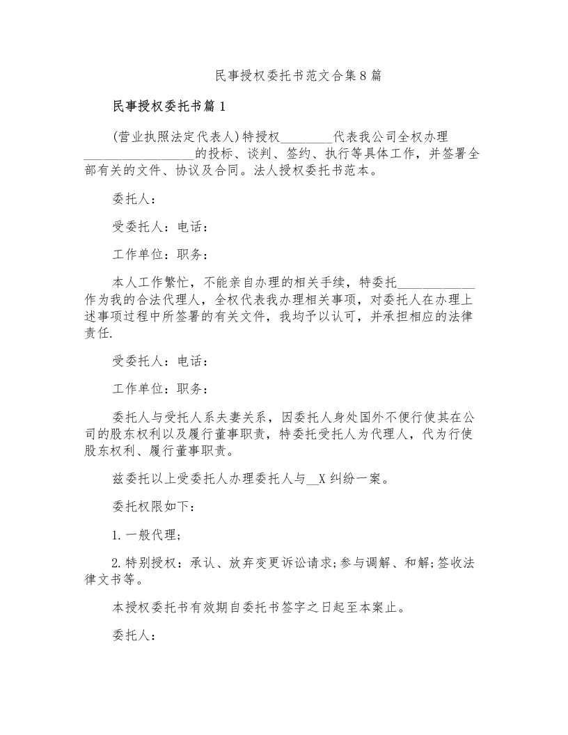 民事授权委托书范文合集8篇