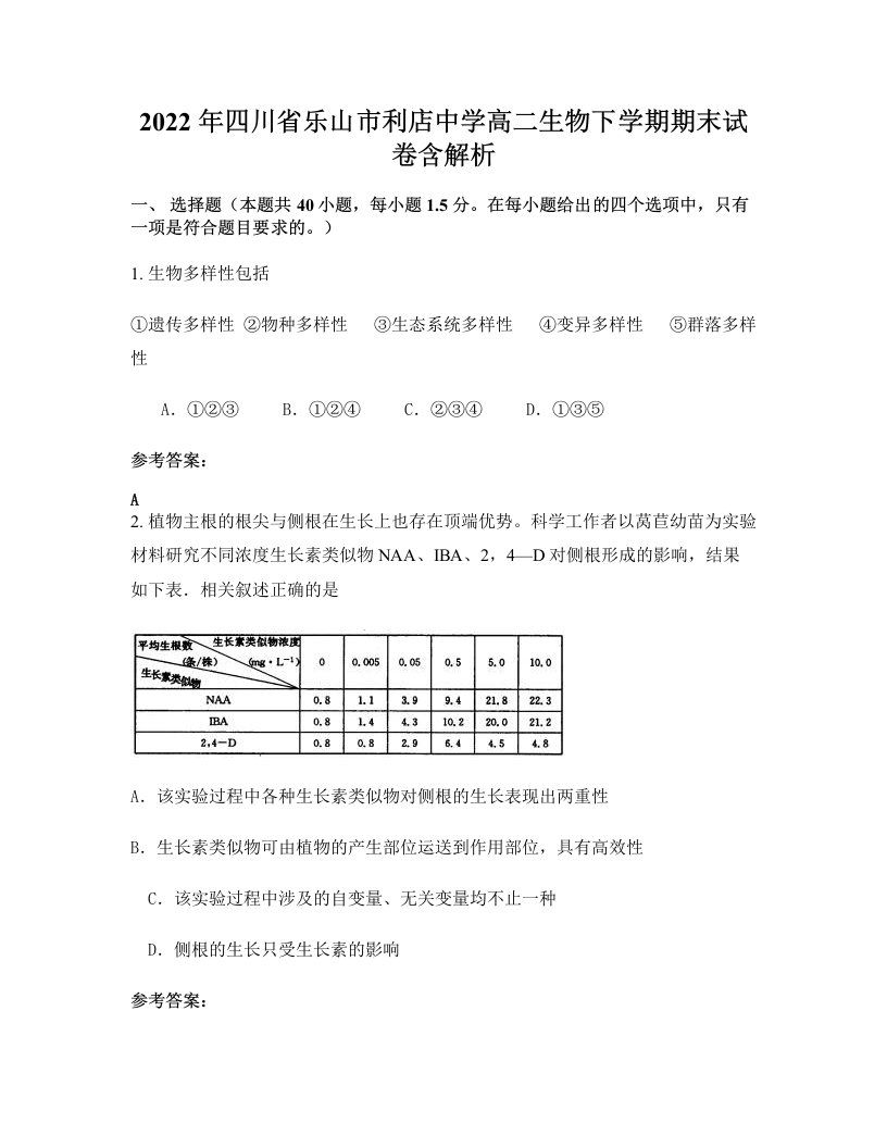 2022年四川省乐山市利店中学高二生物下学期期末试卷含解析