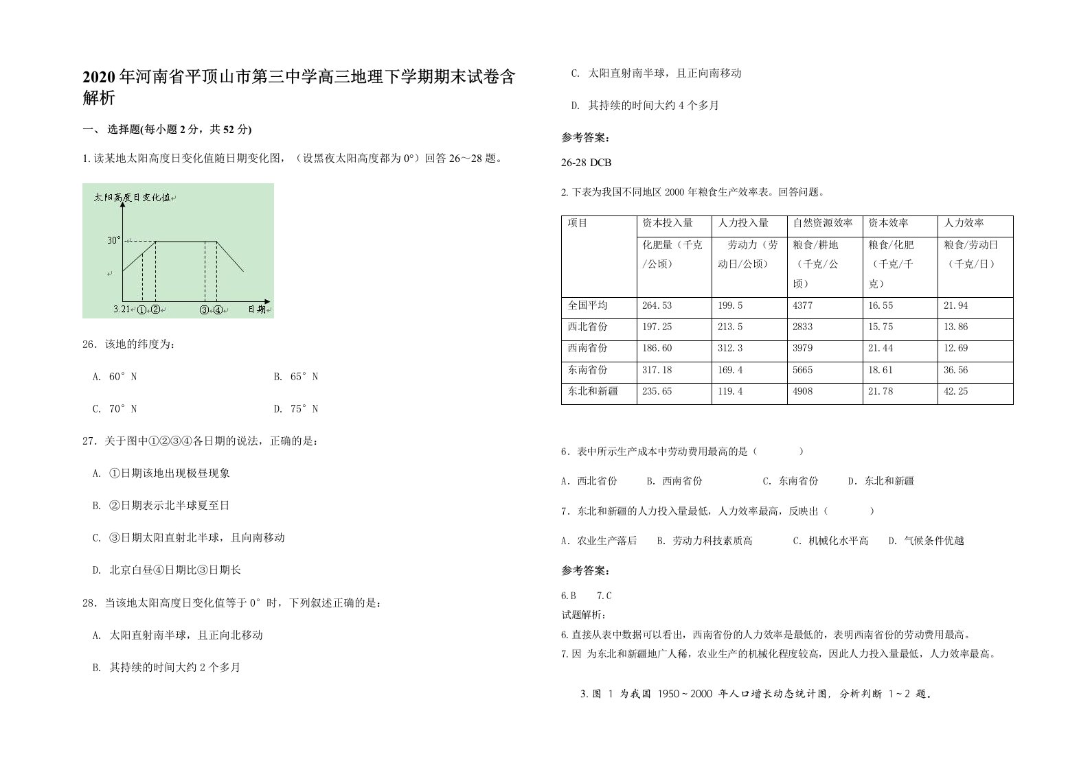 2020年河南省平顶山市第三中学高三地理下学期期末试卷含解析