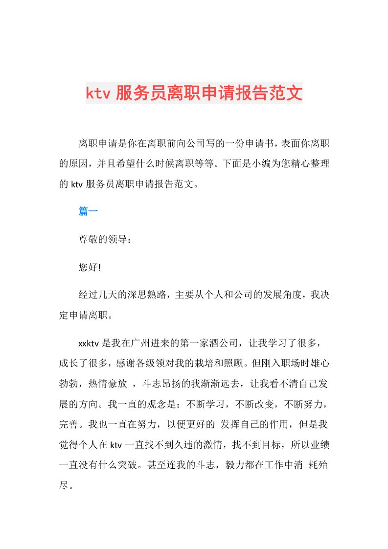 ktv服务员离职申请报告范文