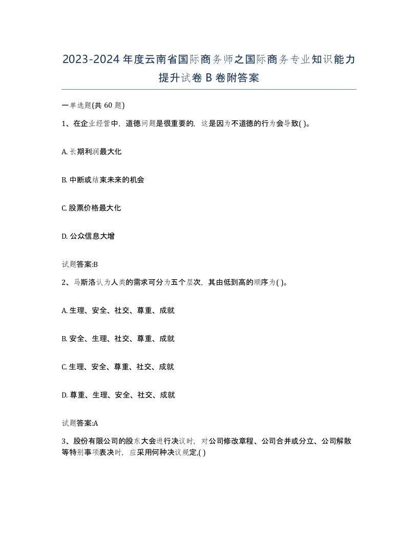 2023-2024年度云南省国际商务师之国际商务专业知识能力提升试卷B卷附答案