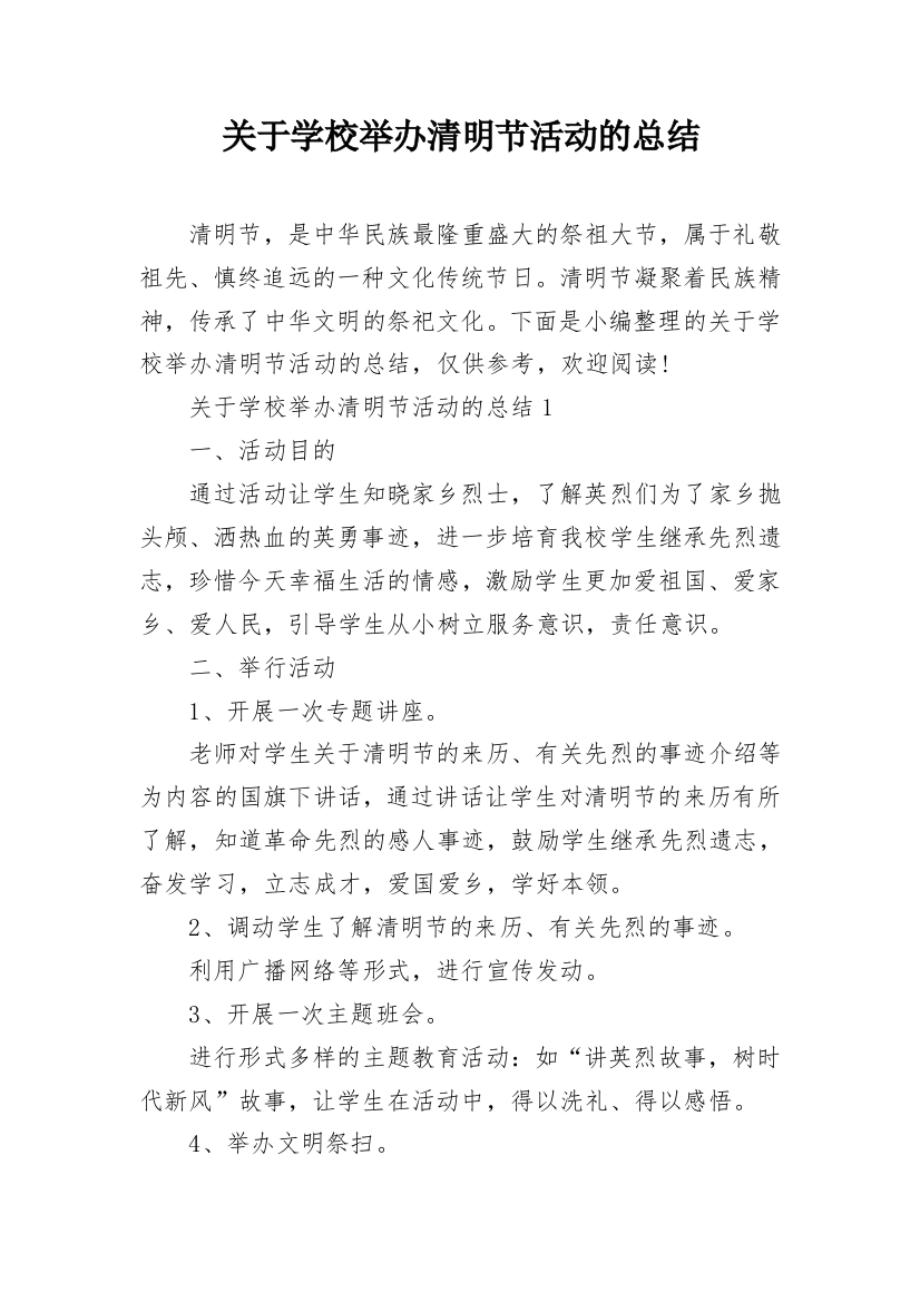 关于学校举办清明节活动的总结