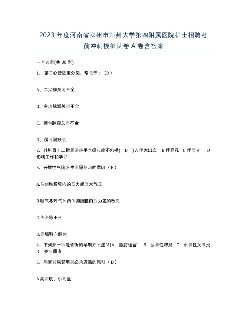 2023年度河南省郑州市郑州大学第四附属医院护士招聘考前冲刺模拟试卷A卷含答案