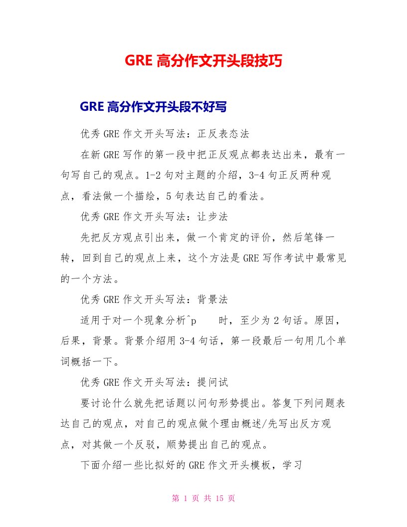 GRE高分作文开头段技巧