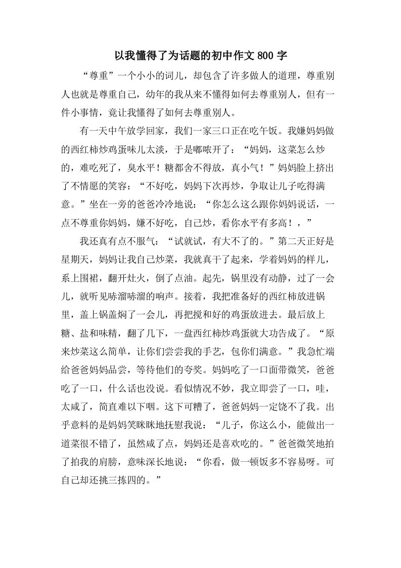 以我懂得了为话题的初中作文800字