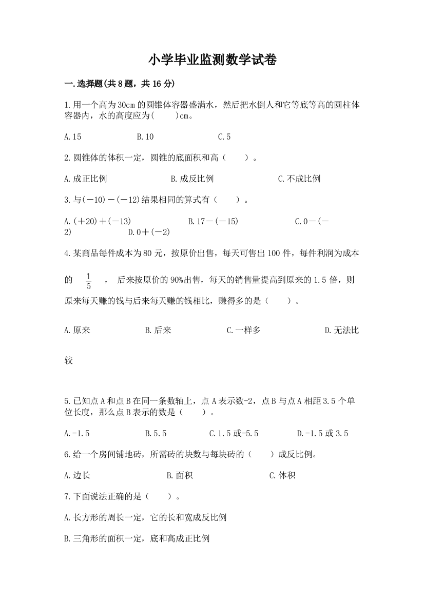 小学毕业监测数学试卷附答案（夺分金卷）