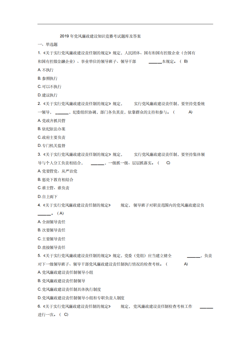 2019年党风廉政建设知识竞赛考试题库及答案