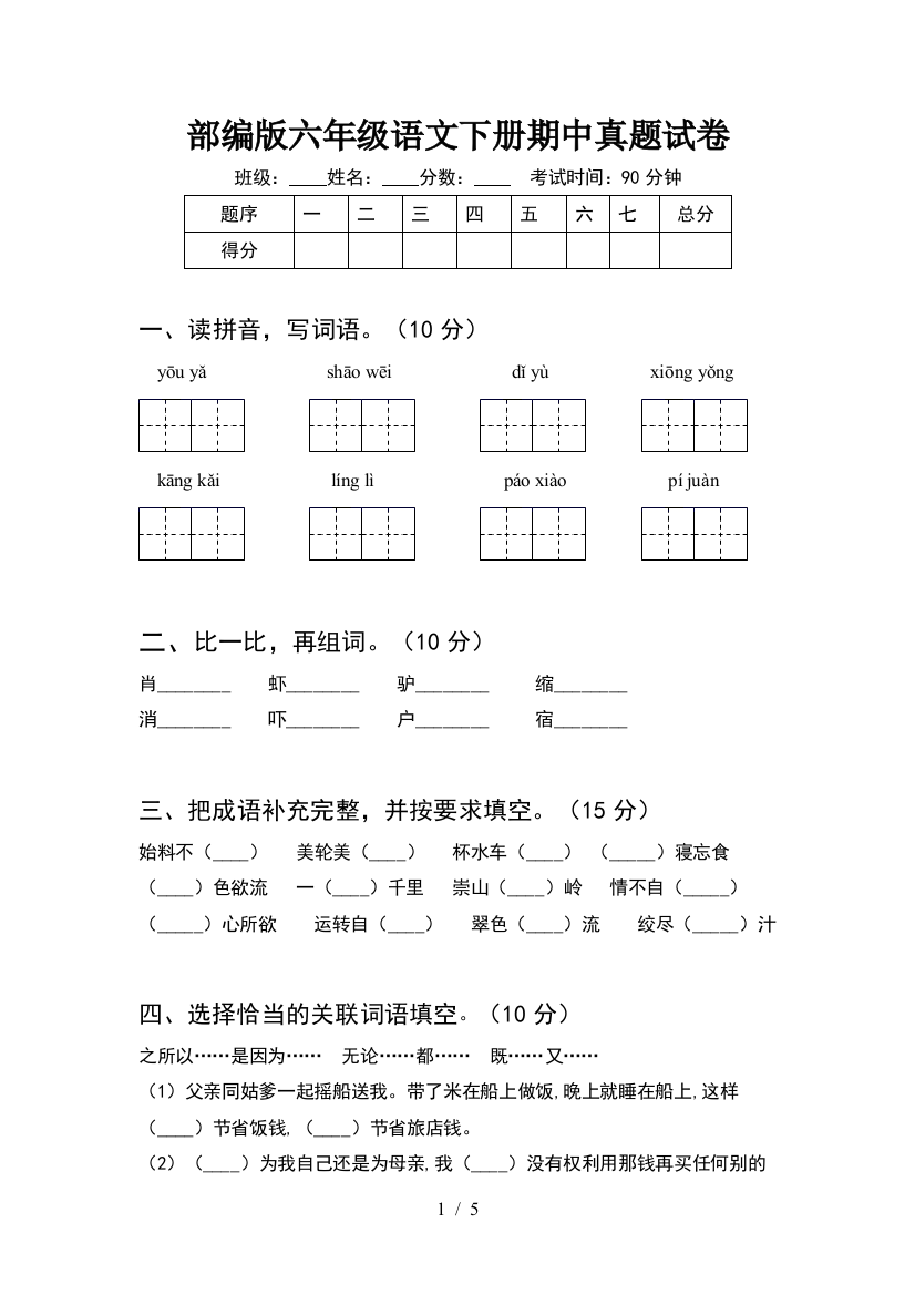 部编版六年级语文下册期中真题试卷