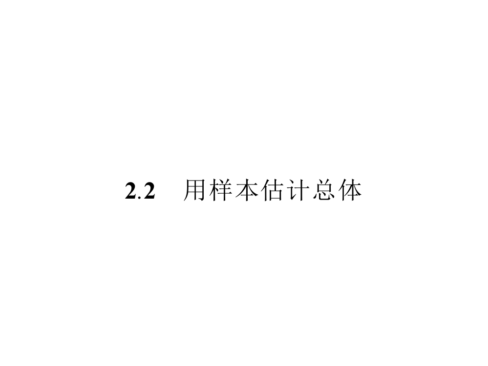 221用样本的频率分布估计总体分布课件（人教A版必修3）