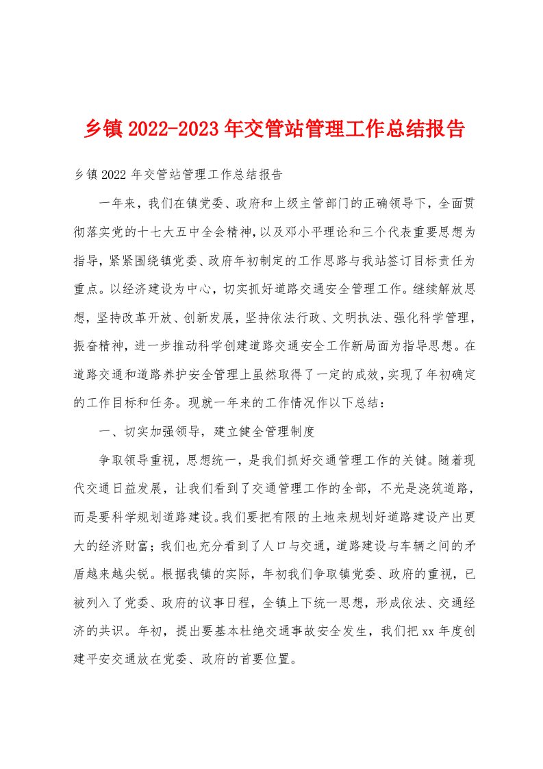 乡镇2022-2023年交管站管理工作总结报告