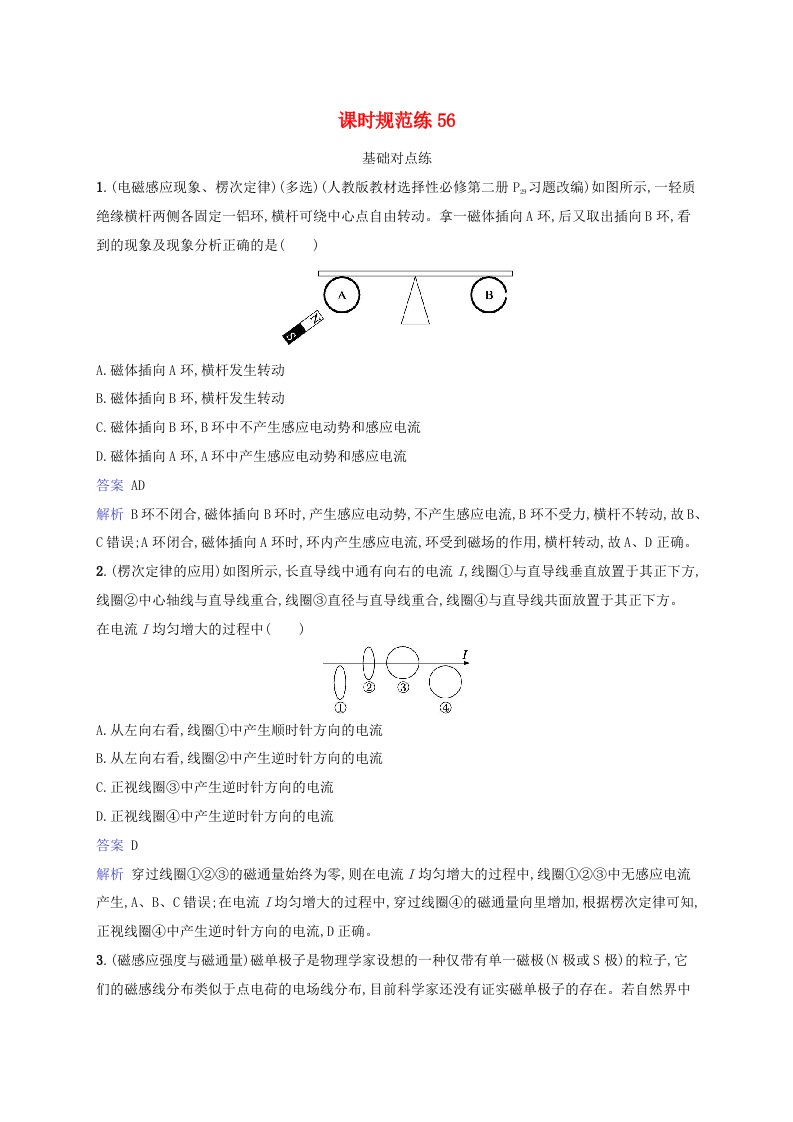 适用于新教材2024版高考物理一轮总复习课时规范练56