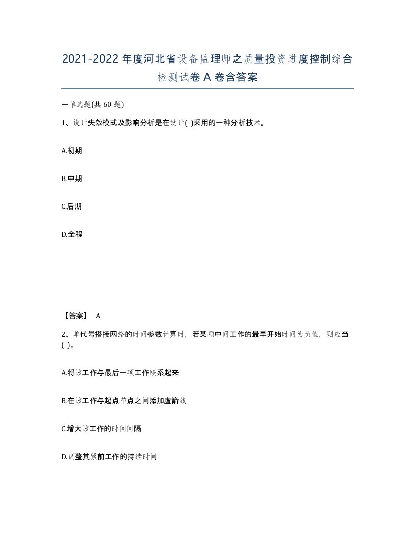 2021-2022年度河北省设备监理师之质量投资进度控制综合检测试卷A卷含答案