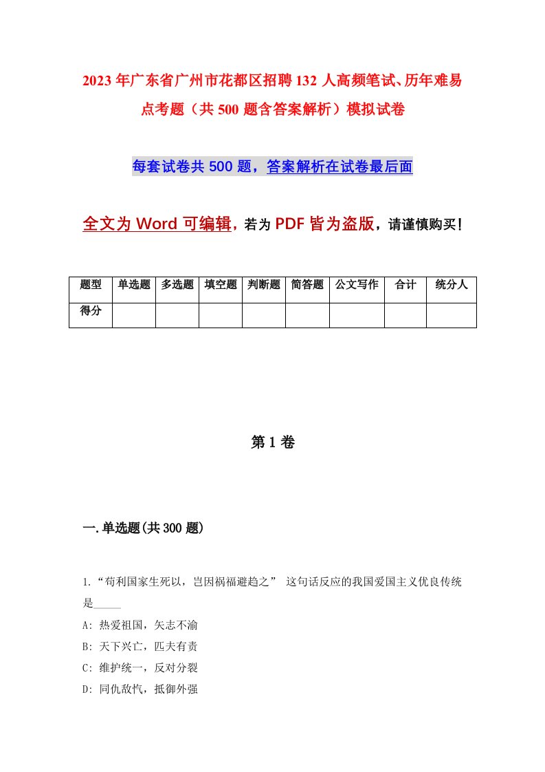 2023年广东省广州市花都区招聘132人高频笔试历年难易点考题共500题含答案解析模拟试卷