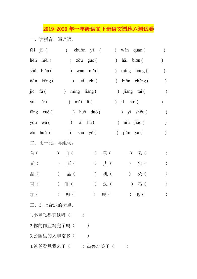 2019-2020年一年级语文下册语文园地六测试卷