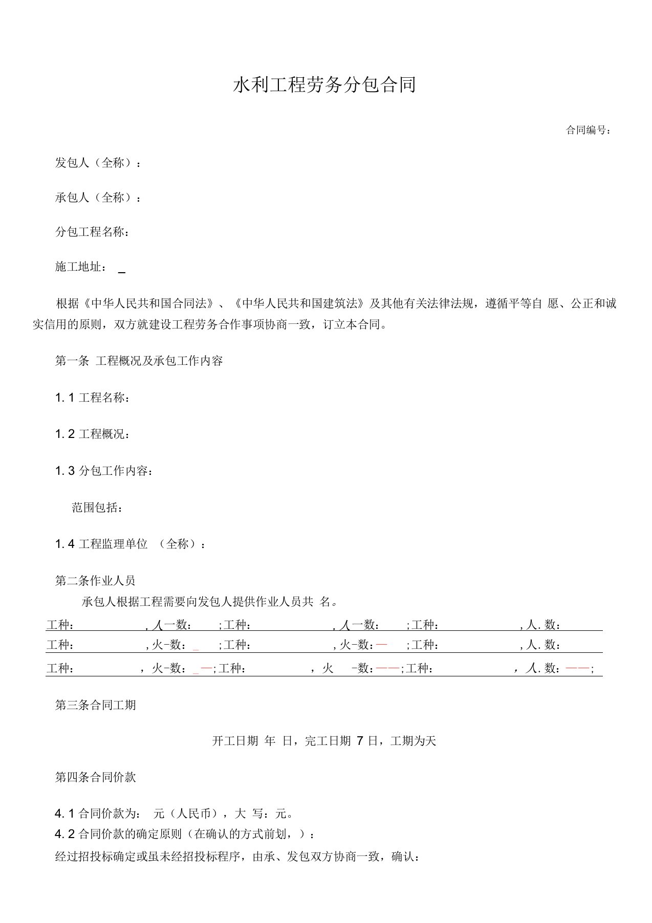 水利工程劳务分包合同范本