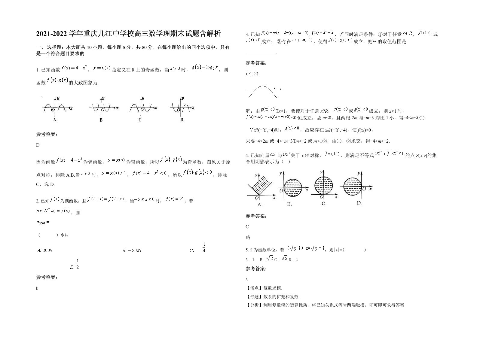 2021-2022学年重庆几江中学校高三数学理期末试题含解析