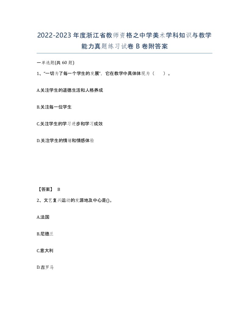 2022-2023年度浙江省教师资格之中学美术学科知识与教学能力真题练习试卷B卷附答案