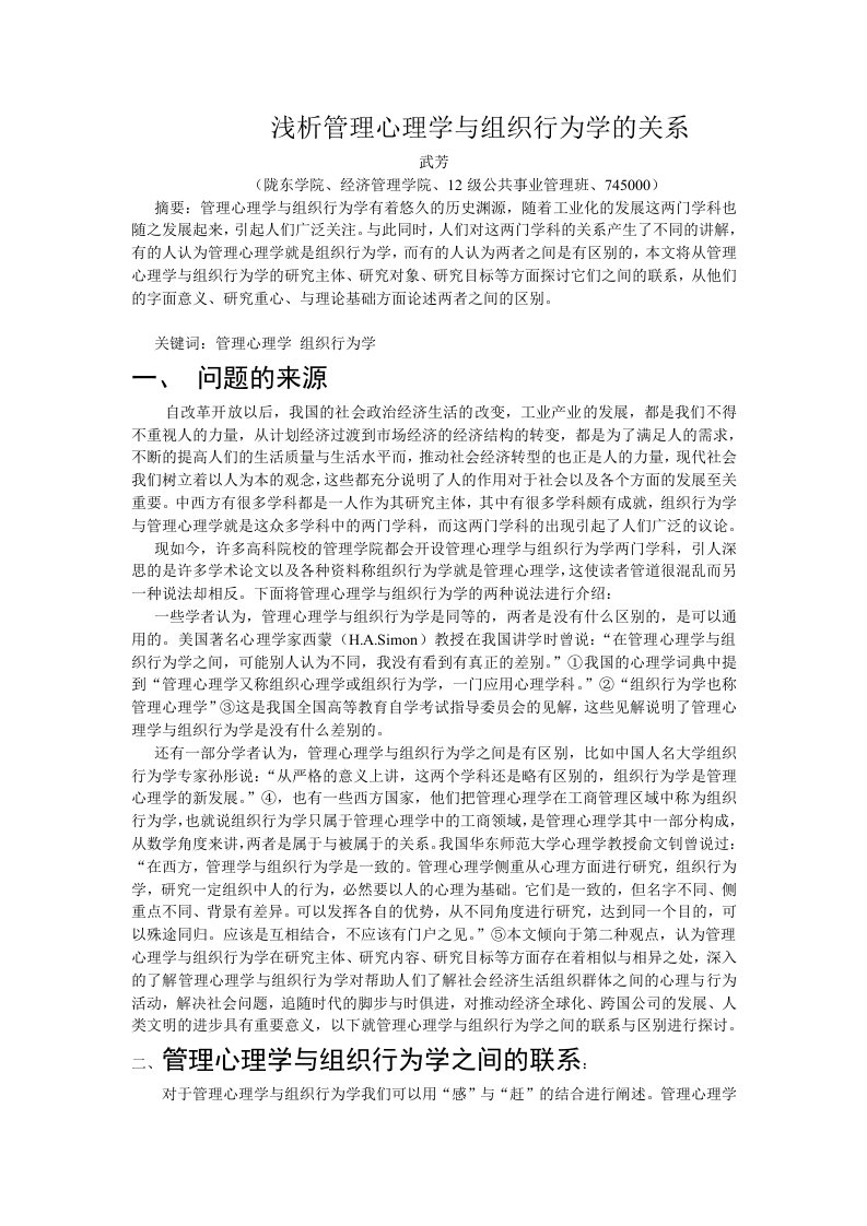 浅析管理心理学与组织行为学的关系