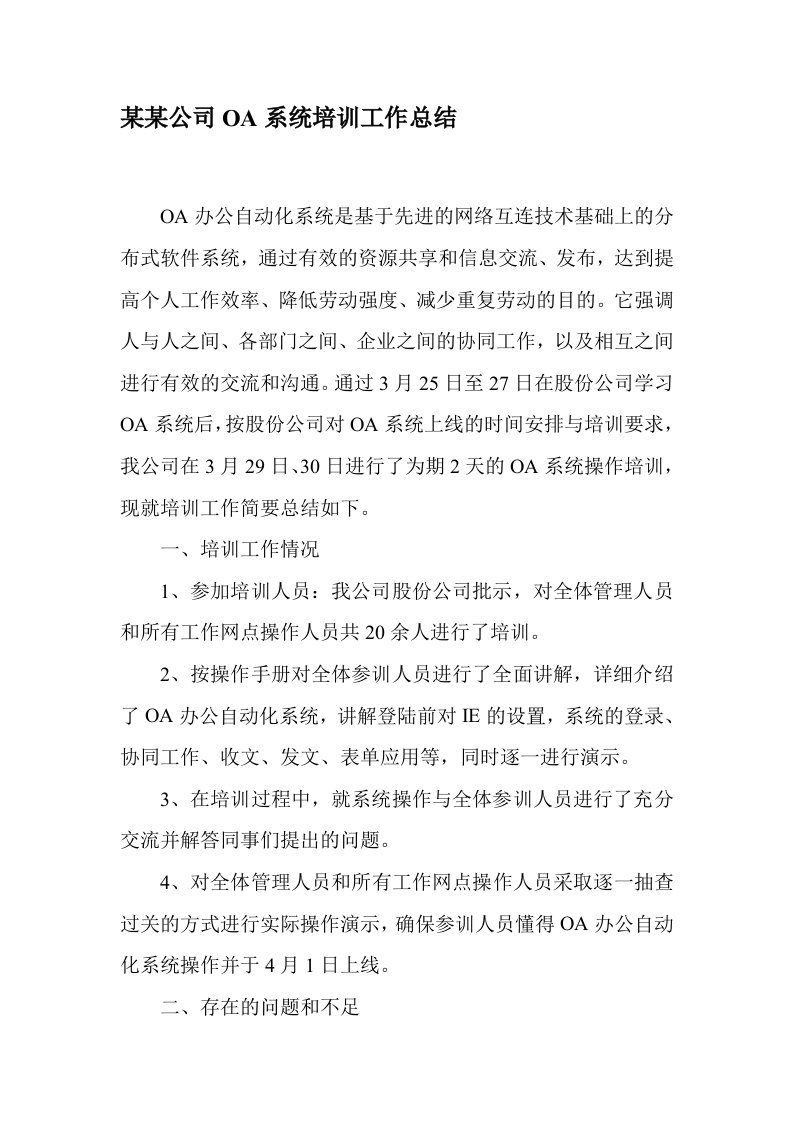 某某公司OA系统培训工作总结