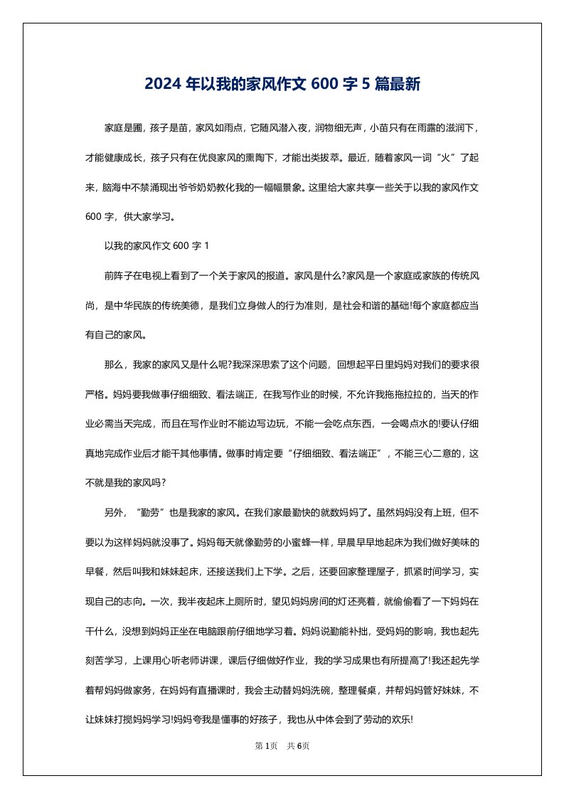 2024年以我的家风作文600字5篇最新