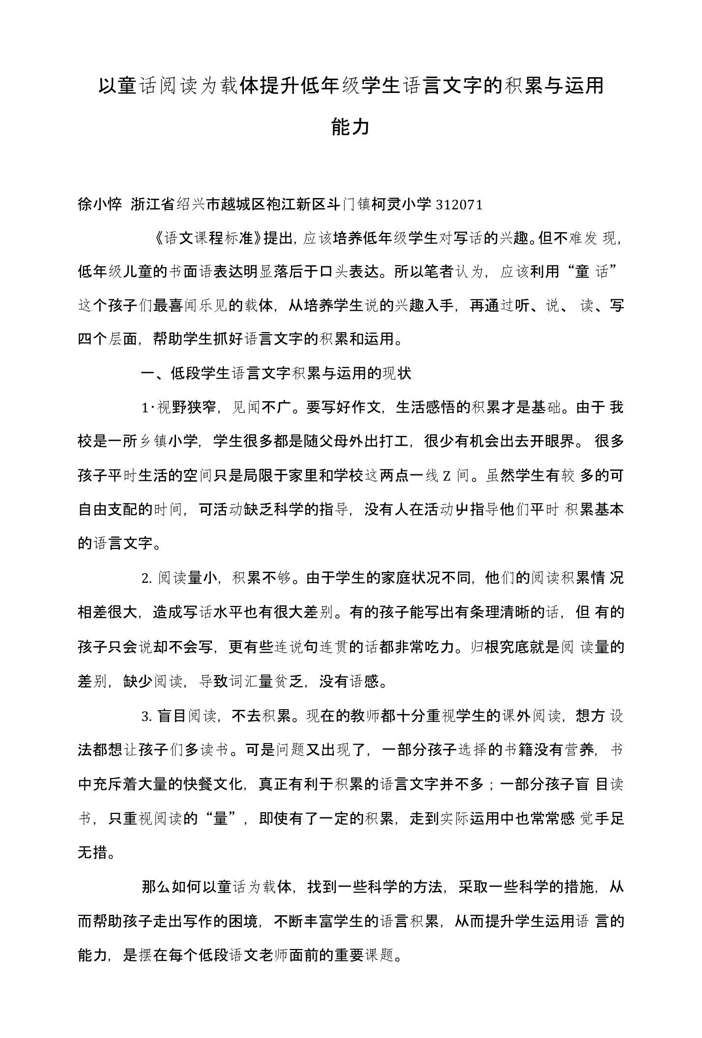 以童话阅读为载体提升低年级学生语言文字的积累与运用能力