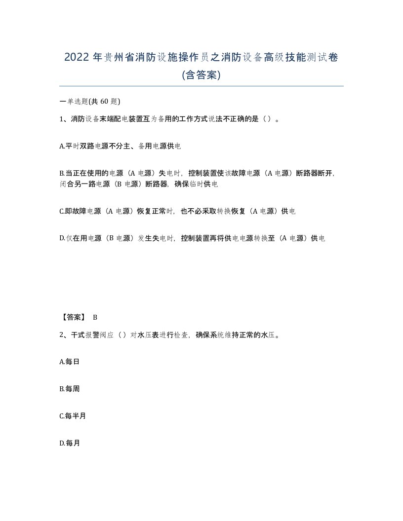 2022年贵州省消防设施操作员之消防设备高级技能测试卷含答案