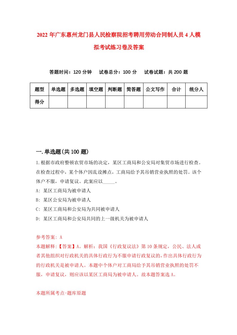 2022年广东惠州龙门县人民检察院招考聘用劳动合同制人员4人模拟考试练习卷及答案第8套