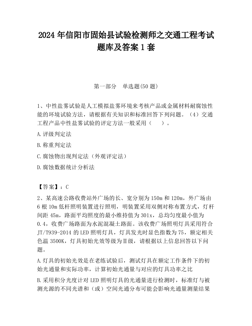 2024年信阳市固始县试验检测师之交通工程考试题库及答案1套