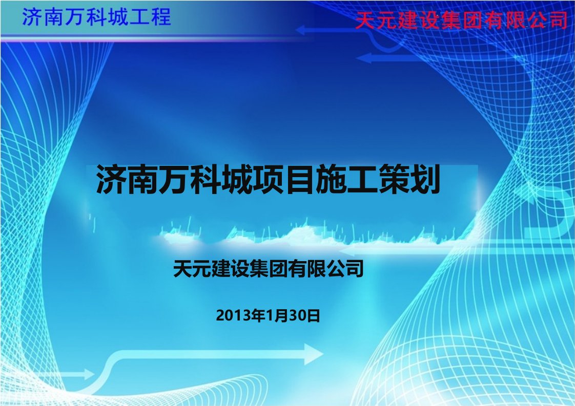 济南万科城汇报材料2