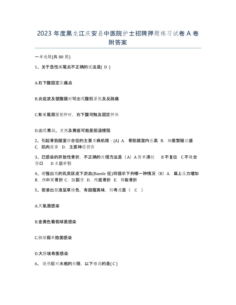 2023年度黑龙江庆安县中医院护士招聘押题练习试卷A卷附答案