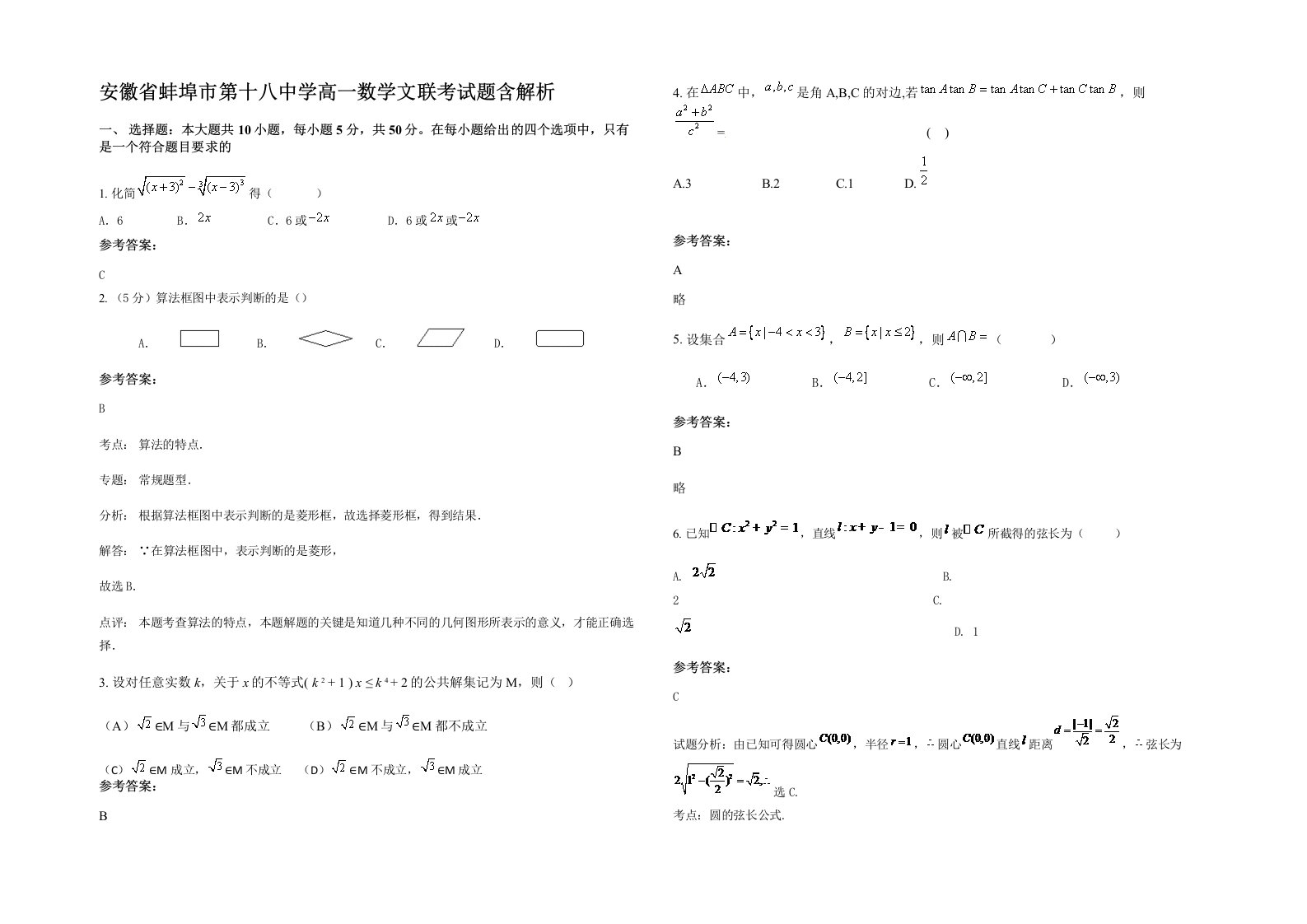 安徽省蚌埠市第十八中学高一数学文联考试题含解析