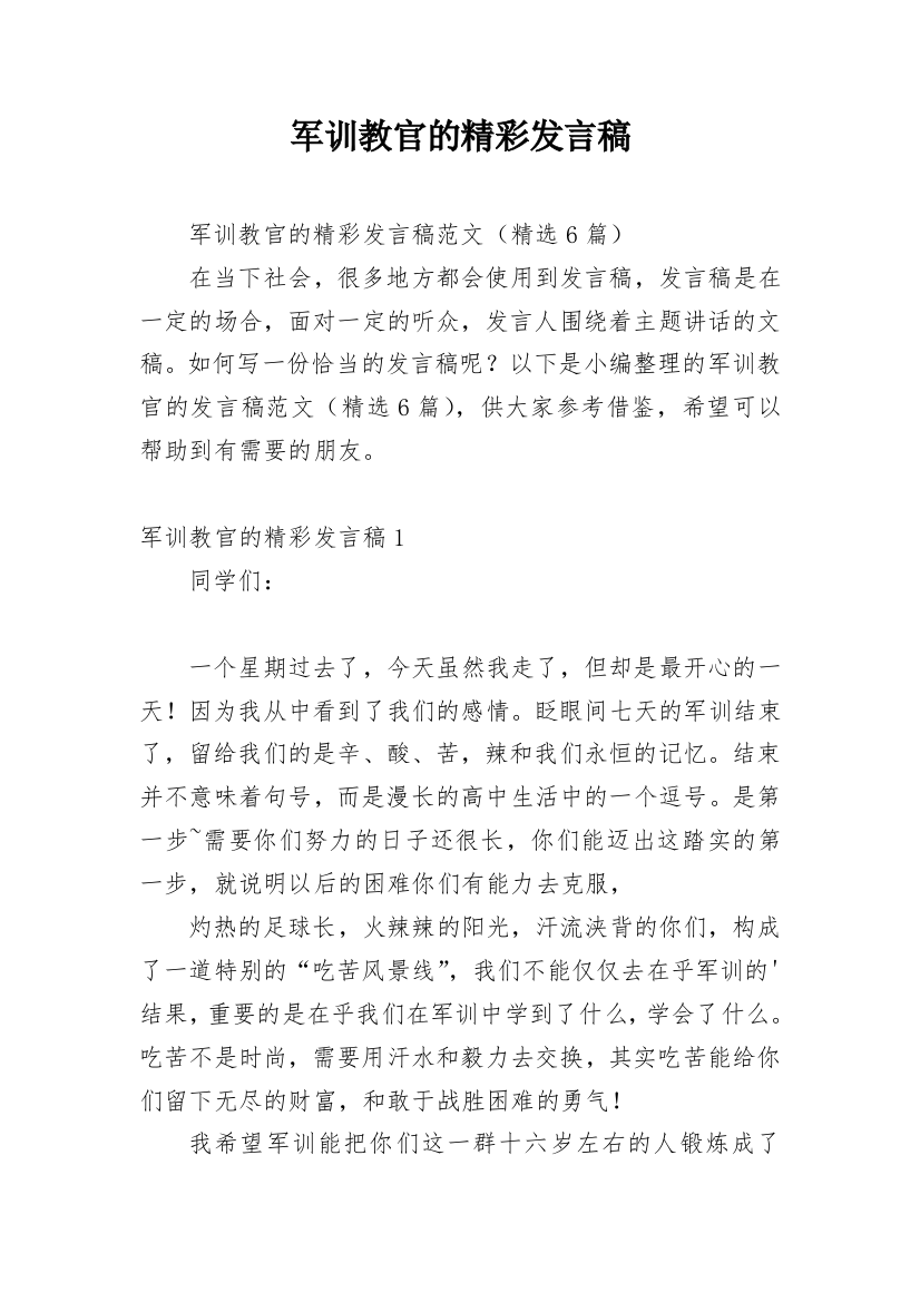 军训教官的精彩发言稿