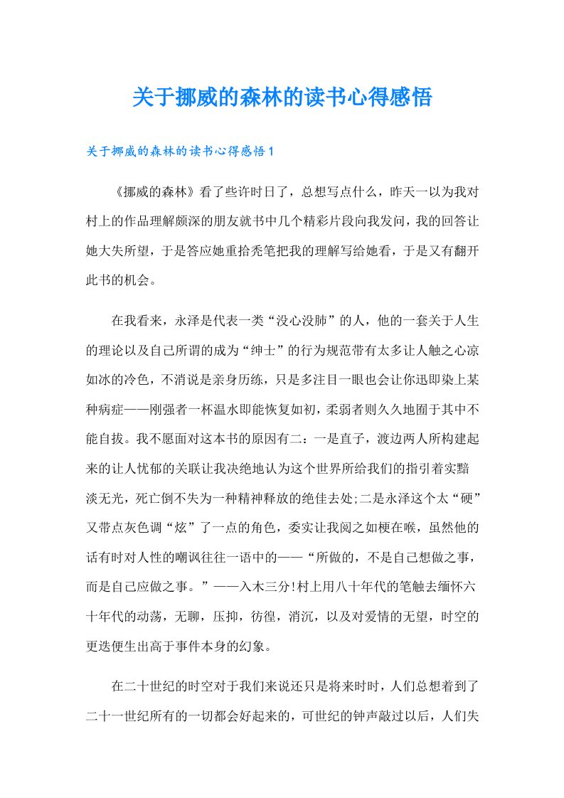 关于挪威的森林的读书心得感悟