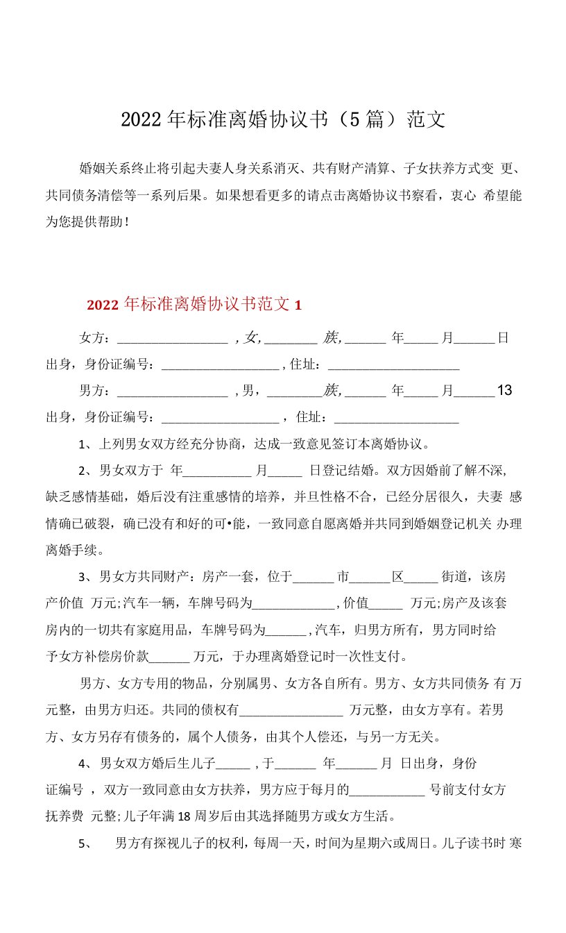 2022年标准离婚协议书（5篇）范文