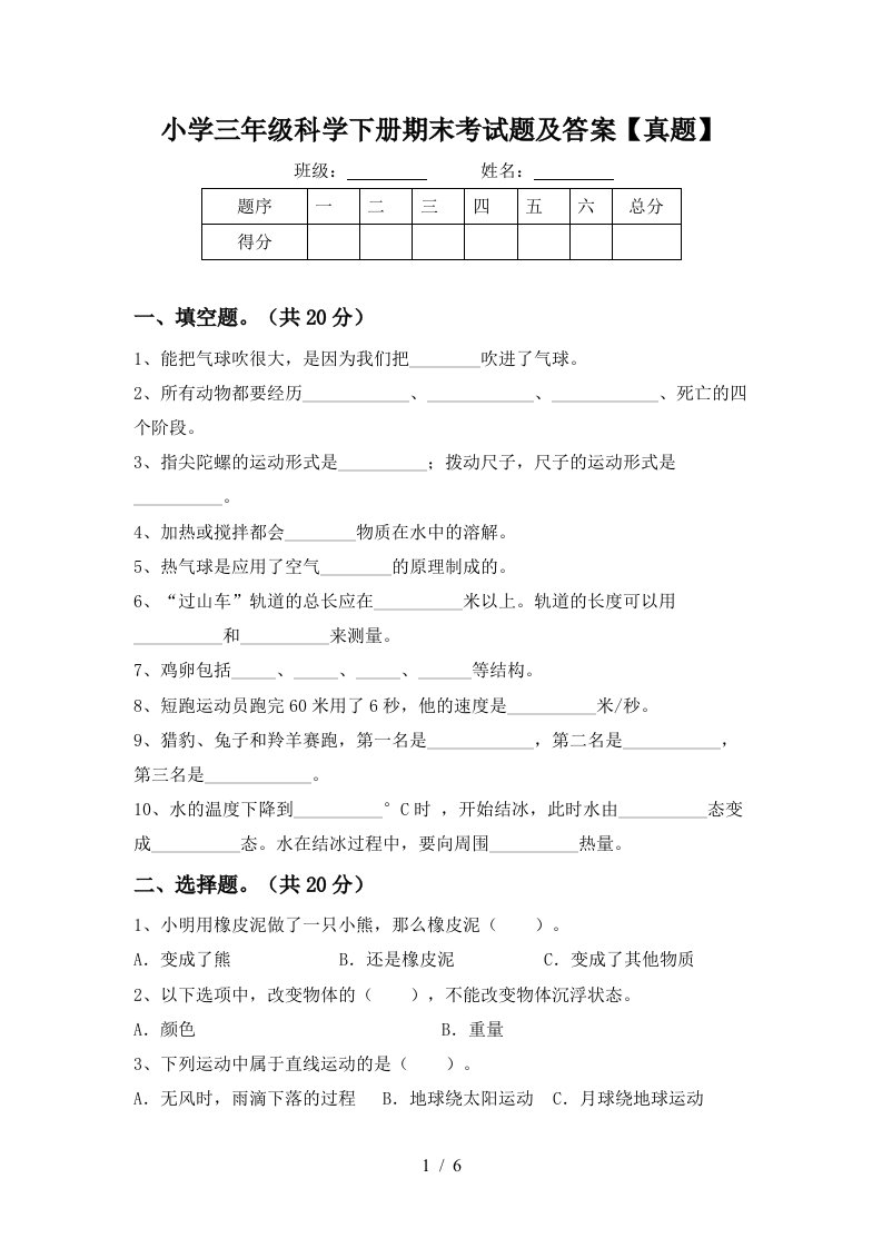 小学三年级科学下册期末考试题及答案真题