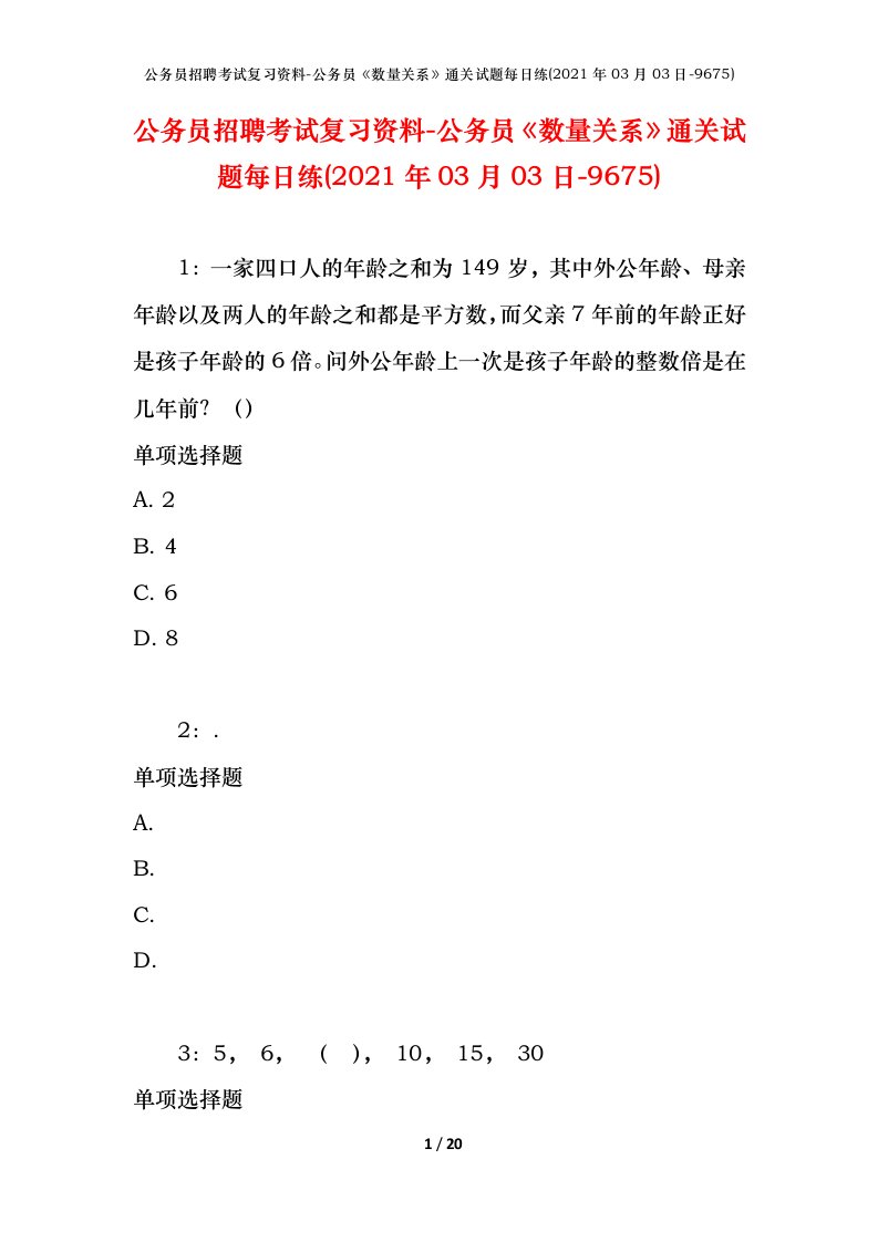 公务员招聘考试复习资料-公务员数量关系通关试题每日练2021年03月03日-9675