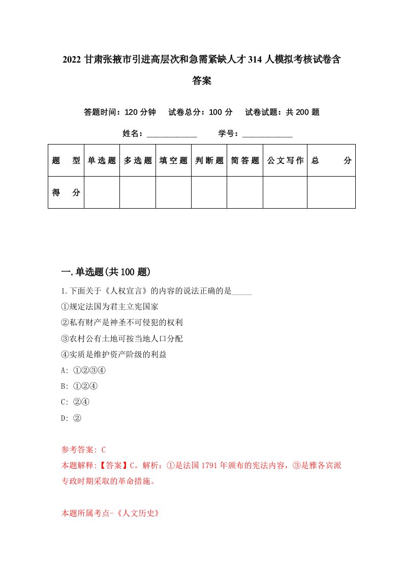 2022甘肃张掖市引进高层次和急需紧缺人才314人模拟考核试卷含答案9