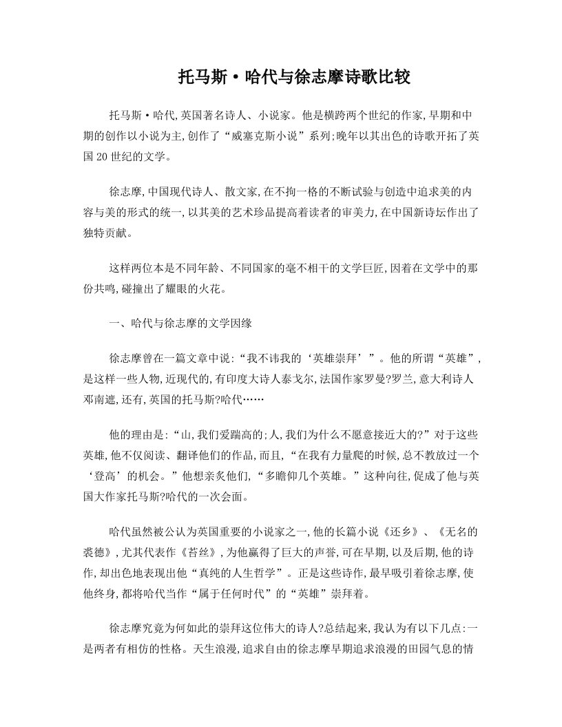 托马斯·哈代与徐志摩诗歌特色对比