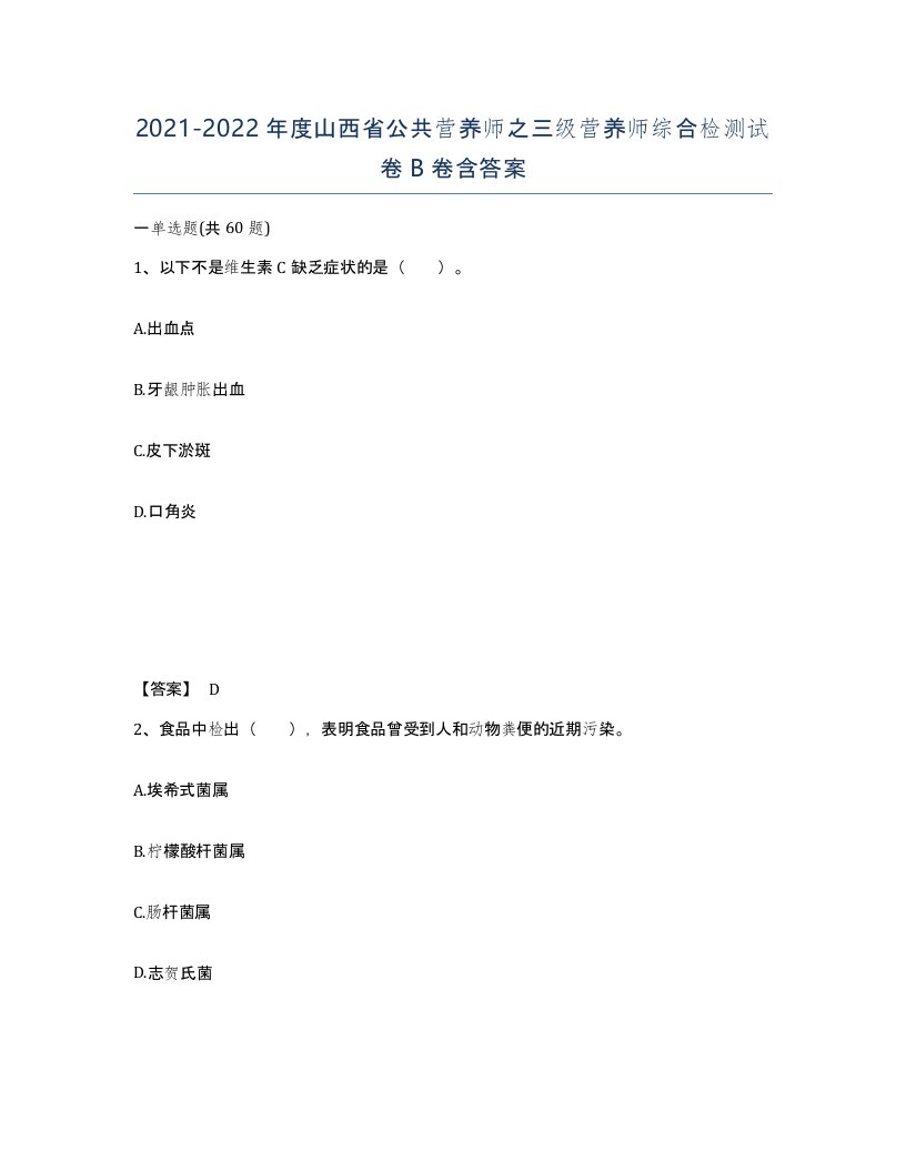 2021-2022年度山西省公共营养师之三级营养师综合检测试卷B卷含答案