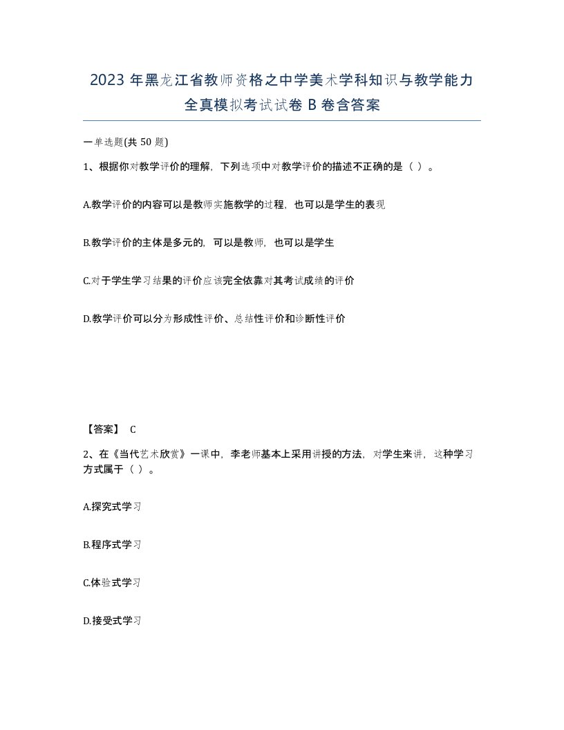 2023年黑龙江省教师资格之中学美术学科知识与教学能力全真模拟考试试卷B卷含答案