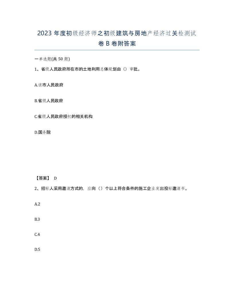 2023年度初级经济师之初级建筑与房地产经济过关检测试卷B卷附答案