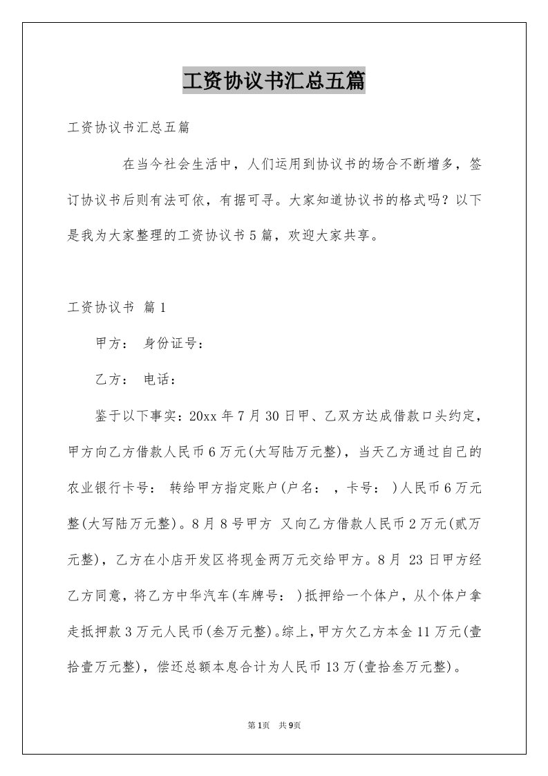 工资协议书汇总五篇