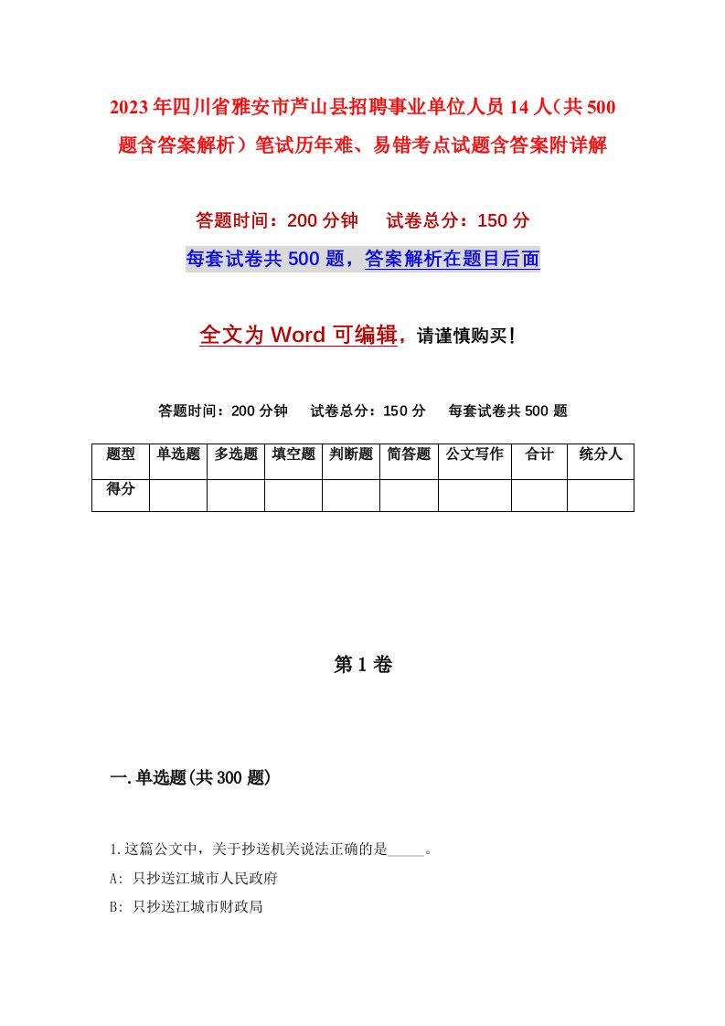 2023年四川省雅安市芦山县招聘事业单位人员14人共500题含答案解析笔试历年难易错考点试题含答案附详解